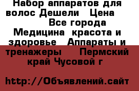 Набор аппаратов для волос Дешели › Цена ­ 1 500 - Все города Медицина, красота и здоровье » Аппараты и тренажеры   . Пермский край,Чусовой г.